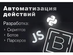 Доработка Скрипта для Автоматизации Процессов. BAS, FastApi, Python