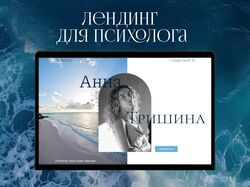 Лендинг для психолога