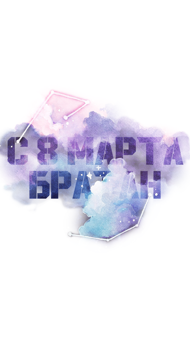 с 8 марта братан.png