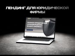 Лендинг для юридических услуг
