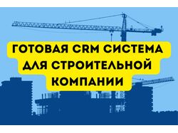 CRM для строительства