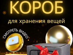 Короб для хранения. Инфографика!