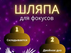 Шляпа для фокусоа