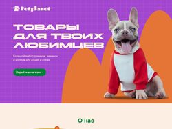 Pet Planet - магазин товаров для животных