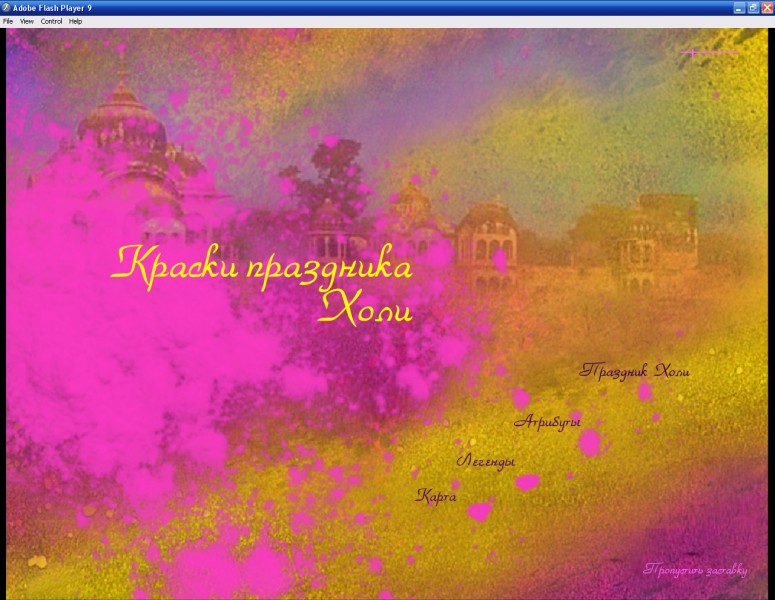 Флеш презентация праздник весны" Холи" в Индии.jpg
