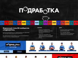 ВК-сообщество ПОДРАБОТКА