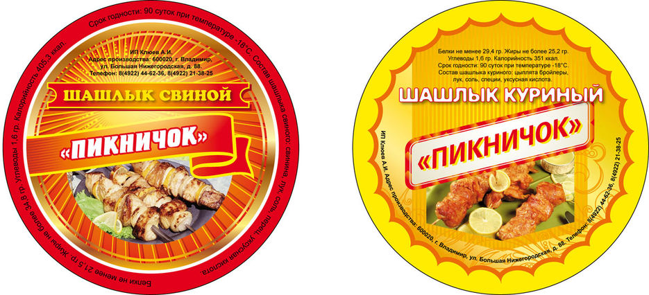 Этикетка "шашлык".jpg