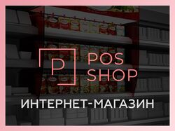 Интернет-магазин POS товаров (Opencart)