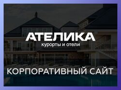 Корпоративный сайт сети отелей (Netcat)