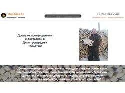 Верстка и посадка под WP простого лендинга для продажи дров