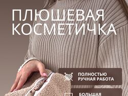 Плюшевая косметика
