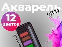 карточка товара "Акварель"
