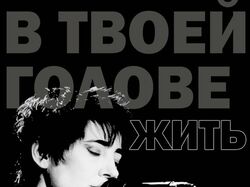 Постер по музыкальному исполнителю "земфира"