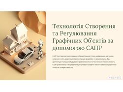 Технологія Створення та Регулювання Графічних Об'єктів за допомогою СА