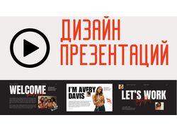 Дизайн презентаций