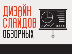 Дизайн обзорных слайдов