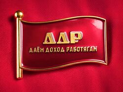 ВК-сообщество Даём доход работягам