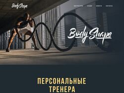 Body Shape - адаптивный сайт для фитнес-бренда