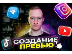 Обложка, превью для соцсетей, повышение кликабельности