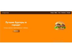 Лендинг про бургерную