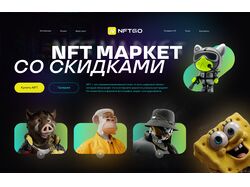 NFT-маркет
