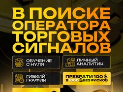 Оператор торговых сигналов