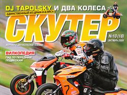 Журнал "Скутер" №18 Обложка