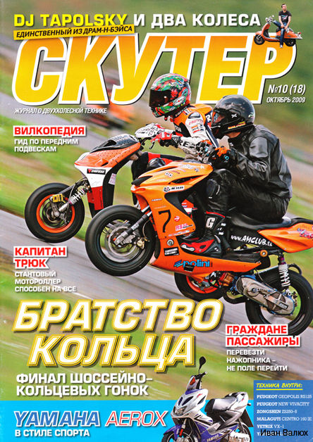 Журнал "Скутер" №18 Обложка.jpg
