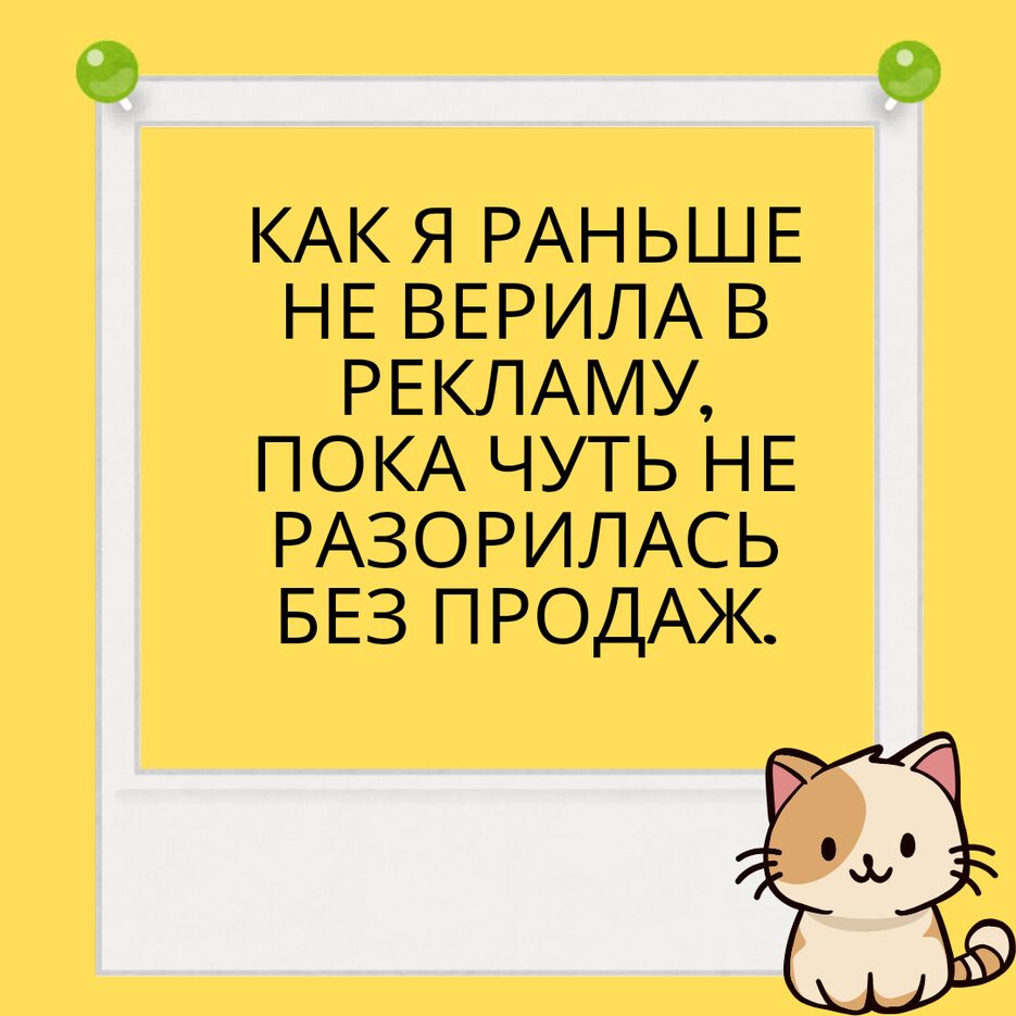 КАК Я РАНЬШЕ НЕ ВЕРИЛА В РЕКЛАМУ, ПОКА ЧУТЬ НЕ РАЗОРИЛАСЬ БЕЗ ПРОДАЖ._20250306_004016_0000.png