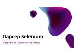 Парсер Amazon (Selenium)