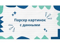 Парсер картинок
