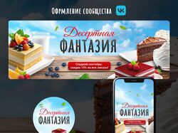 Оформление сообщества вконтакте для кондитерской фабрики