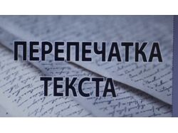 Перепечатка текста 