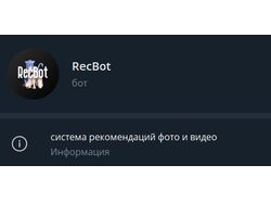Телеграм-бот с системой рекомендаций