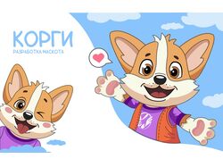 Маскот и стикеры "Корги"