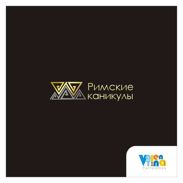Логотип "римские каникулы".jpg