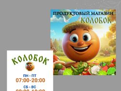 Банер и режим работы для продуктового магазина