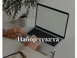 Набор текста