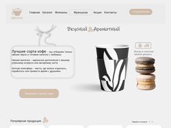 Лендинг "Кофейни"