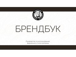 Брендбук для кофейни