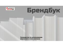 Брендбук для мебельного магазина