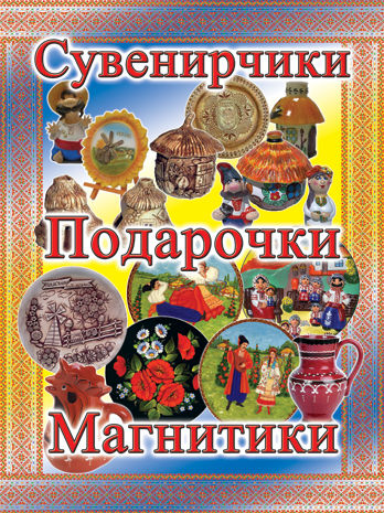 Реклама для магазина сувениров штендер, оракал.jpg