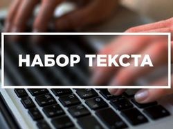 Набор текста