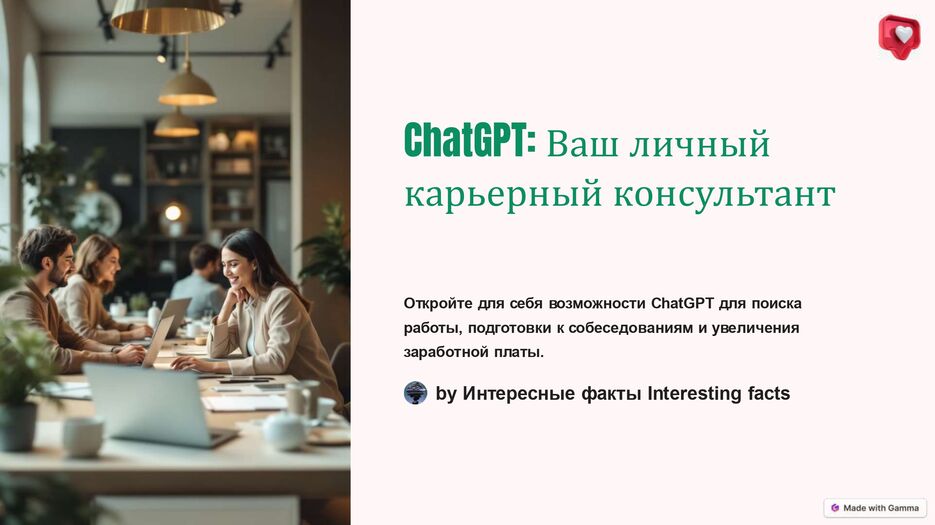 ChatGPT-Vash-lichnyj-karernyj-konsultant_page-0001.jpg