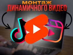 Монтаж коротких, трендовых, динамичных видео!