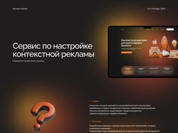 Лендинг для сервиса по настройке контекстной рекламы
