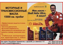 Реклама моторного масла в "Рекламной газете"