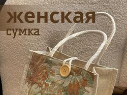 Инфографика: Женская сумка