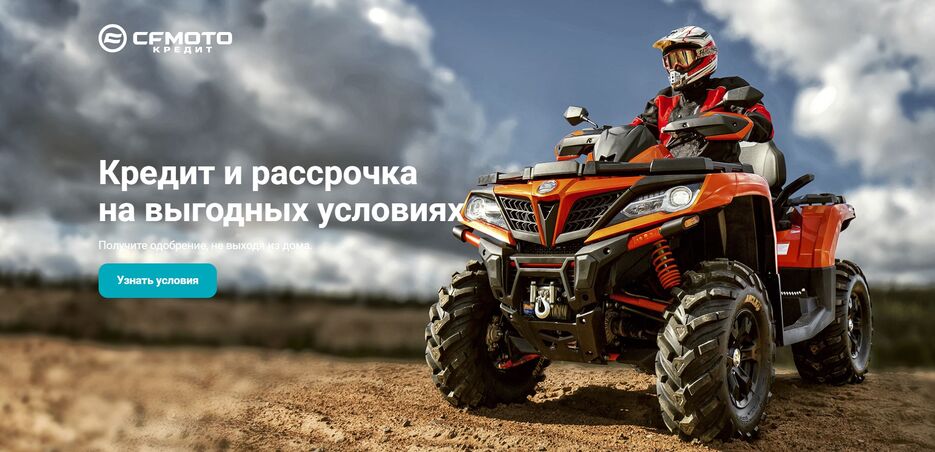 credit.cfmoto-finservice.ru (1).jpg