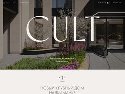 CULT - Новый клубный дом на Якиманке